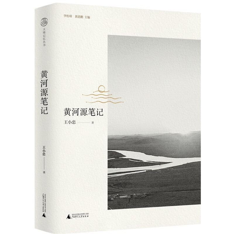 黄河源笔记 王小忠【正版书】