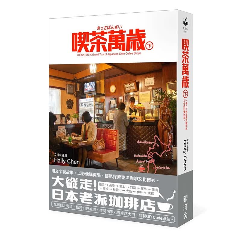 预订台版 吃茶万岁下 一场二十世纪东洋咖啡店文化的纪实壮游