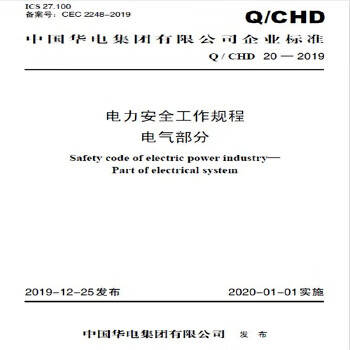 电力安全工作规程 电气部分
