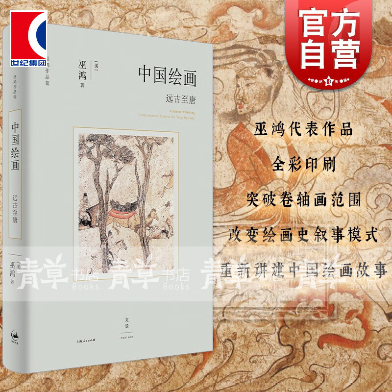 中国绘画：远古至唐    巫鸿 著   世纪文景 上海人民出版社 绘画史 书籍