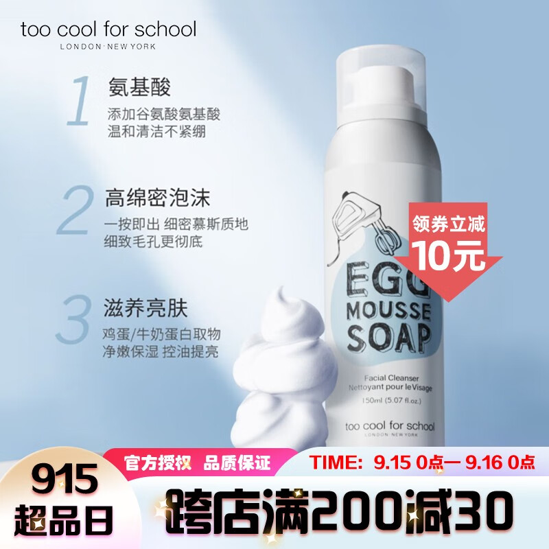 too cool for school涂酷鸡蛋洁面慕斯氨基酸泡沫洗面奶女男深层清洁保湿不紧绷 150ml 1瓶