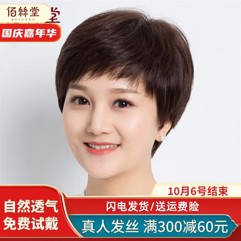 佰丝堂假发女短发中老年妈妈款全真发女士短卷全头套全真人发丝自然透气 深棕色【真发+手织递针】可调节属于什么档次？