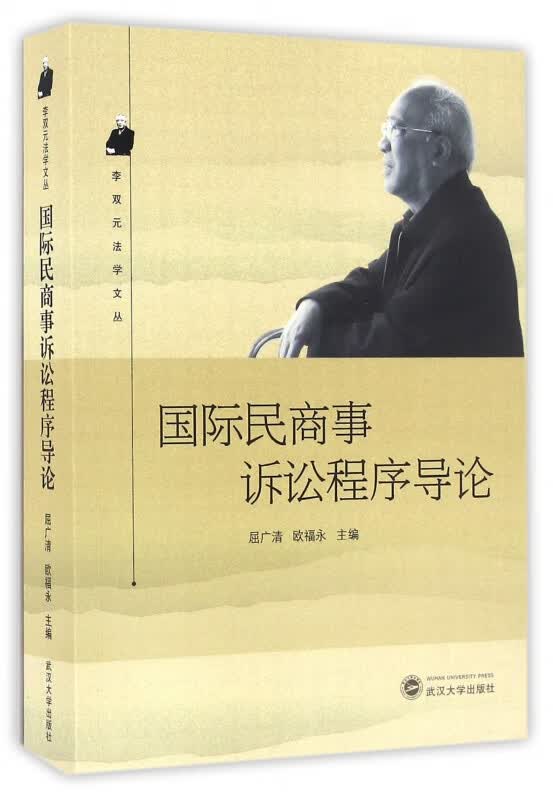国际民商事诉讼程序导论/李双元法学文丛