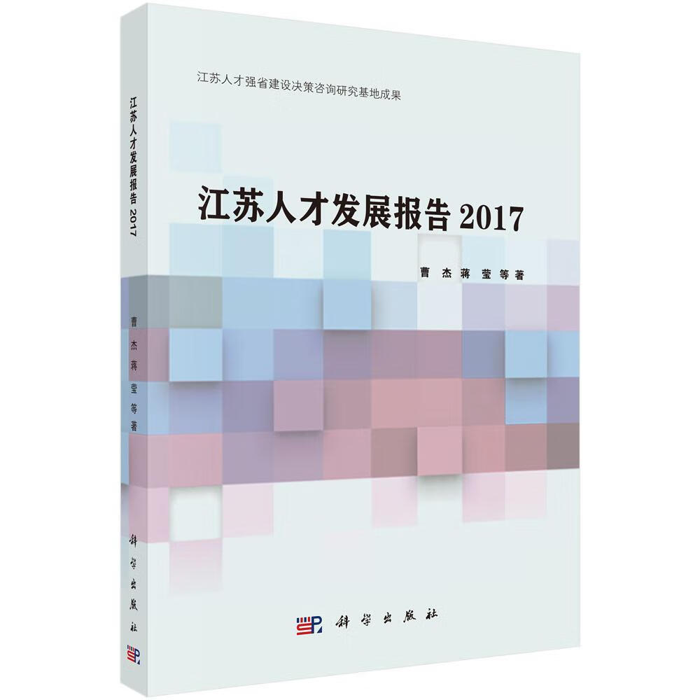 江苏人才发展报告2017 社会科学 曹杰，蒋莹 科学出版社