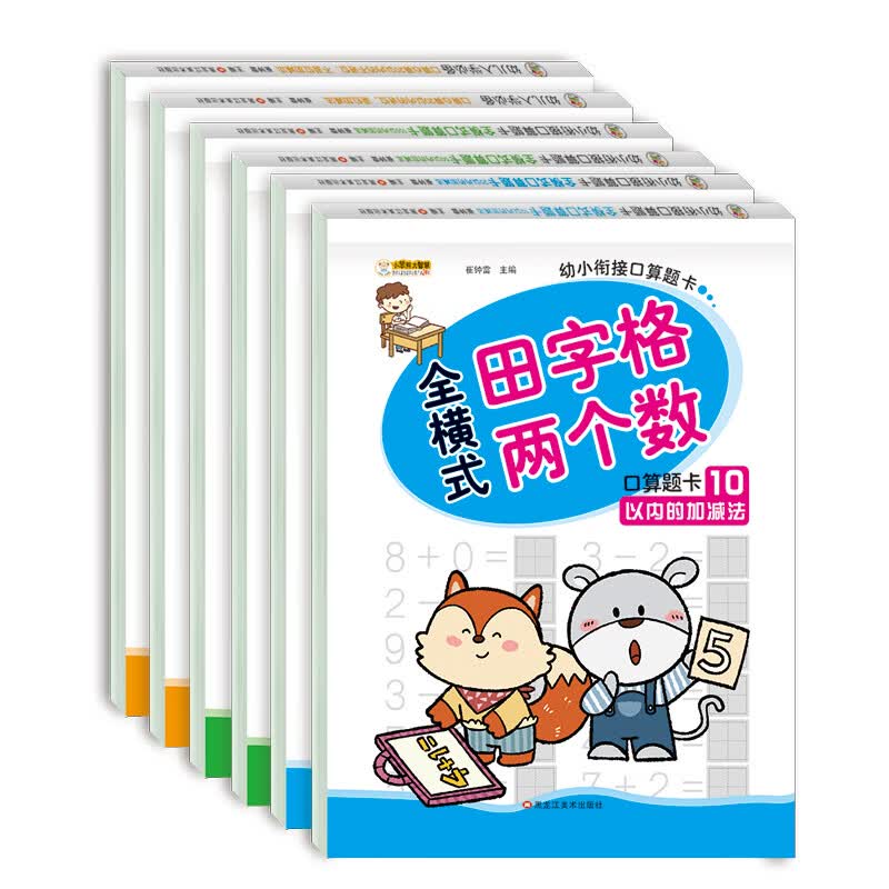 小笨熊 幼小衔接口算题卡 全6册 田字格版10.20.50.100以内加减法20以内进位不进位加减法(中国环境标志产品 绿色印刷)