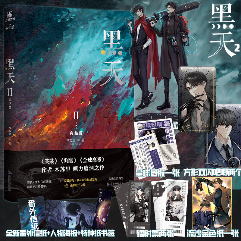【丰厚赠品】黑天2 完结篇 木苏里小说 晋江青春文学星际小说 翰联图书专营店