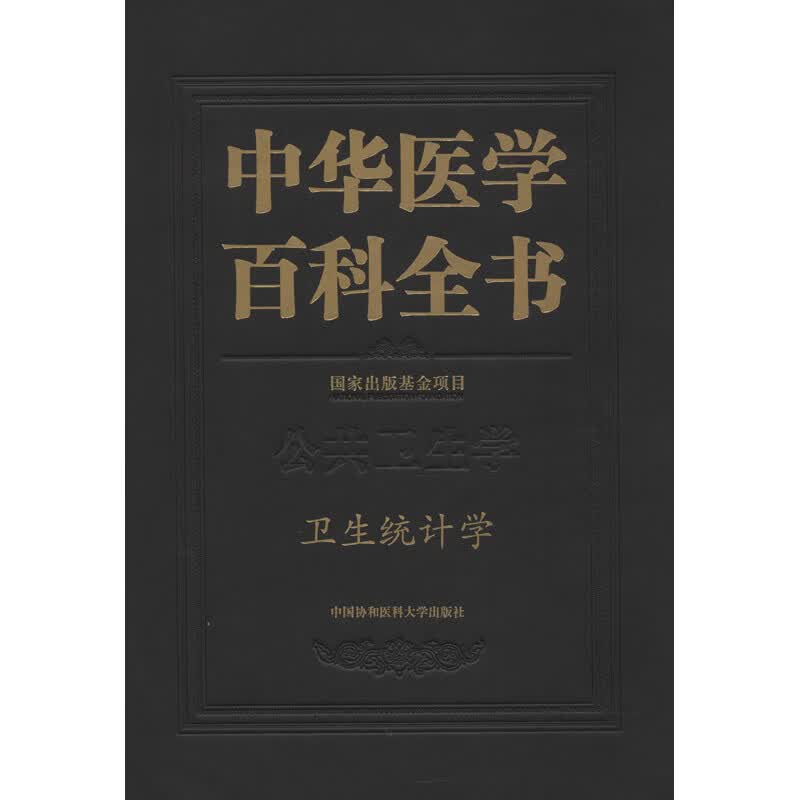 中华医学百科全书 卫生统计学