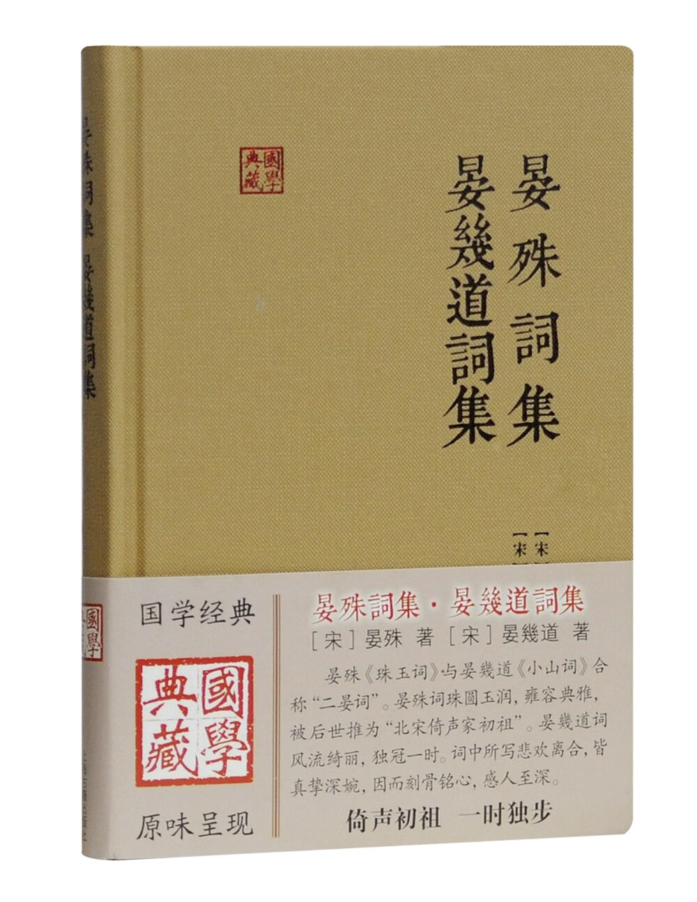 晏殊词集 晏幾道词集/国学典藏