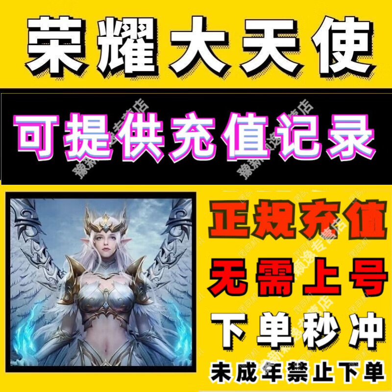 荣耀大天使手游代充支持 国服 648元6480首次翻倍奖励钻石 礼包代充值