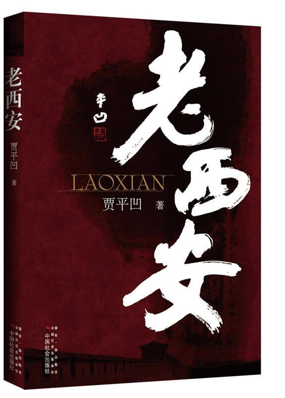 老西安 贾平凹 著【书】