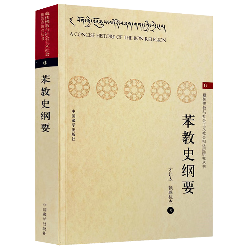【包邮】苯教文化 苯教史纲要 定价32