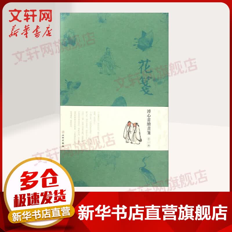 花笺溥心畲绘画笺·第1辑