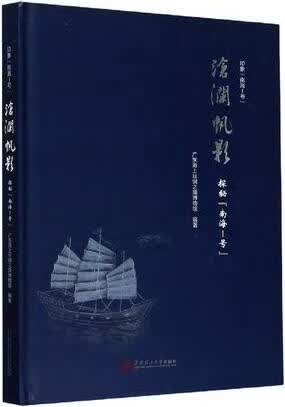 沧澜帆影 探秘“南海Ⅰ号” 广东海上丝绸之路博物馆编著 华南理工大学出版社