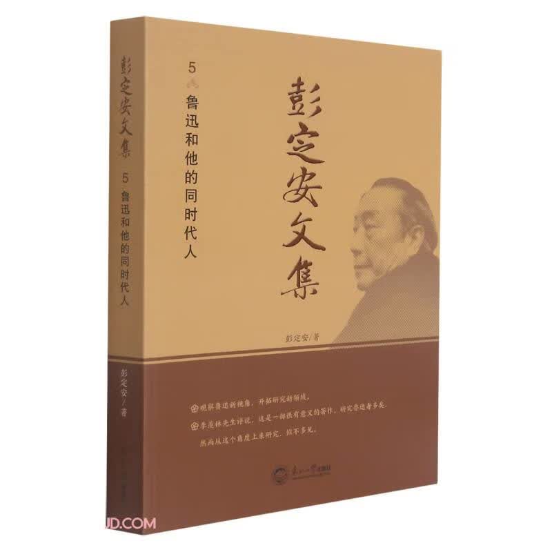 彭定安文集(5鲁迅和他的同时代人)