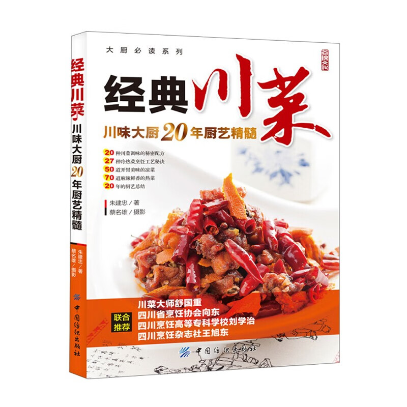 经典川菜 家常菜谱大全新手家用食谱炒菜书籍学做饭菜书下饭菜厨师书教程中餐中国菜 经典川菜