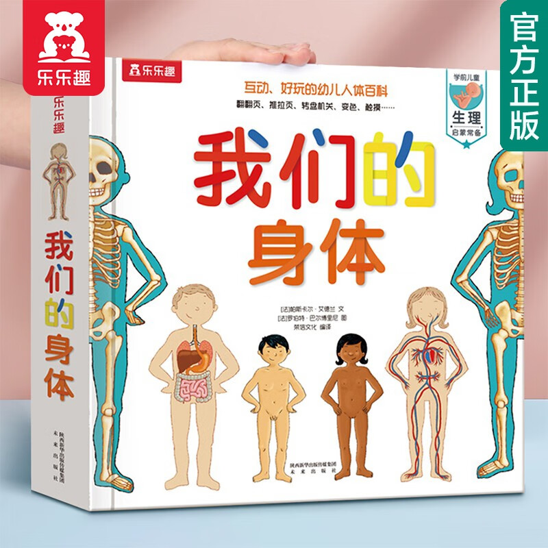 【官方正版】乐乐趣童书我们的系列3d立体科普翻翻书我们的身体/科学/太空/交通工具/动物王国0-3-6岁儿童绘本故事书揭秘系列人体百科幼儿认知性教育启蒙书 【爆卖280万册+】我们的身体（京东童书金榜怎么样,好用不?