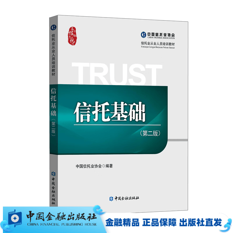 信托基础（第二版）（信托业从业人员培训教材）【中国金融出版社直属书店】