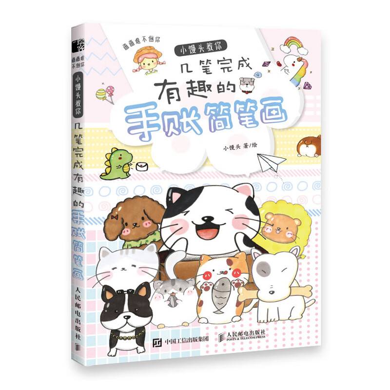 画画难不倒你 小馒头教你几笔完成有趣的手账简笔画(绘客出品)