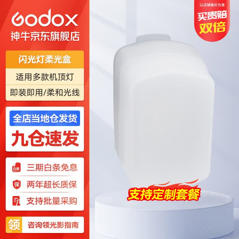 神牛（Godox）闪光灯柔光盒 闪光灯柔光盒 .怎么样,好用不?