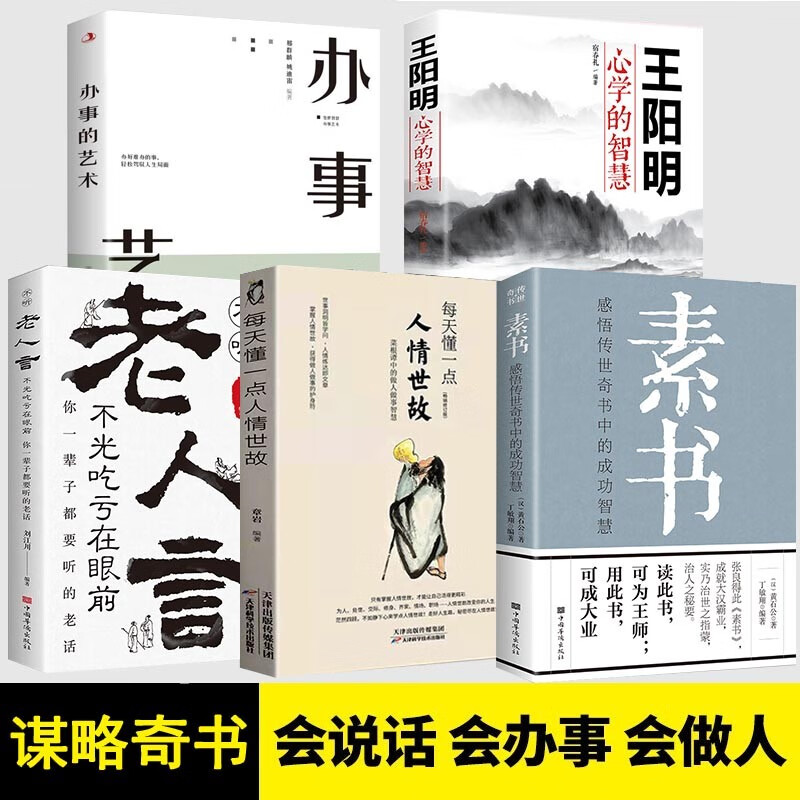 素书 黄石公著感悟传世奇书中的成功智慧文化常识小百科处世智慧奇书历史文学小说古代修身立身人生哲理 5册素书+人情世故+老人言+王阳明+办事的艺术