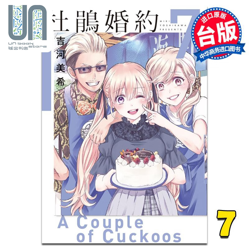 漫画 杜鹃婚约 7 吉河美希 台版漫画书 东立出版