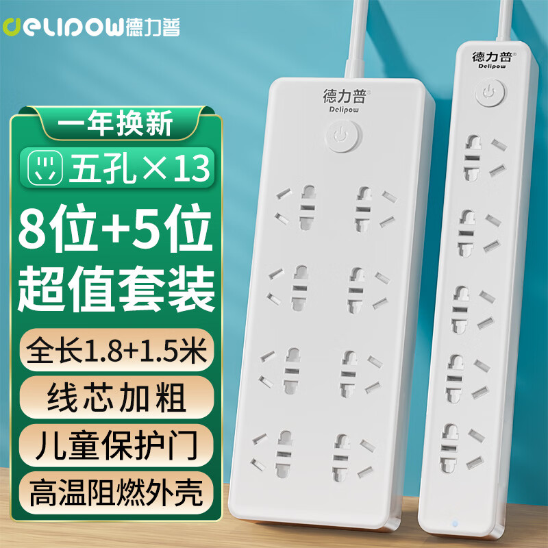 德力普(delipow)排插 多孔位排插两件组合套装 新国标插座/插线板