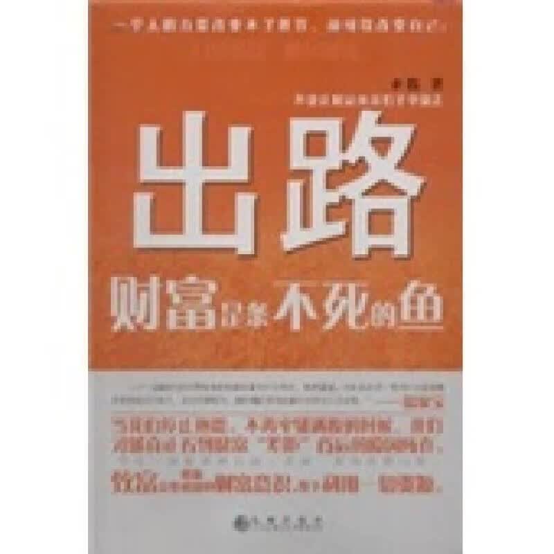 出路 财富是条不死的鱼【正版精选】