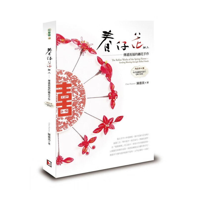 预订台版 春仔花细工 传递祝福的缠花手作(中英对照) 复古手作幸福疗癒春仔花制作全攻