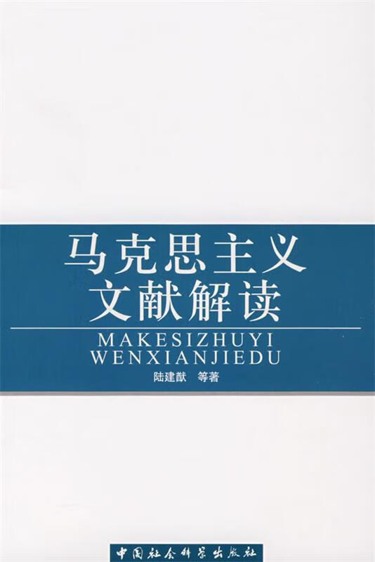 马克思主义文献解读 陆建猷主编【正版书】