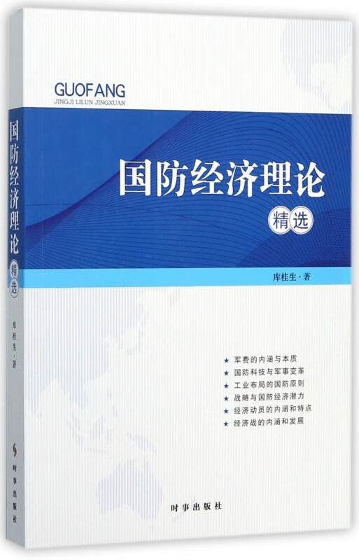 国防经济理论精选