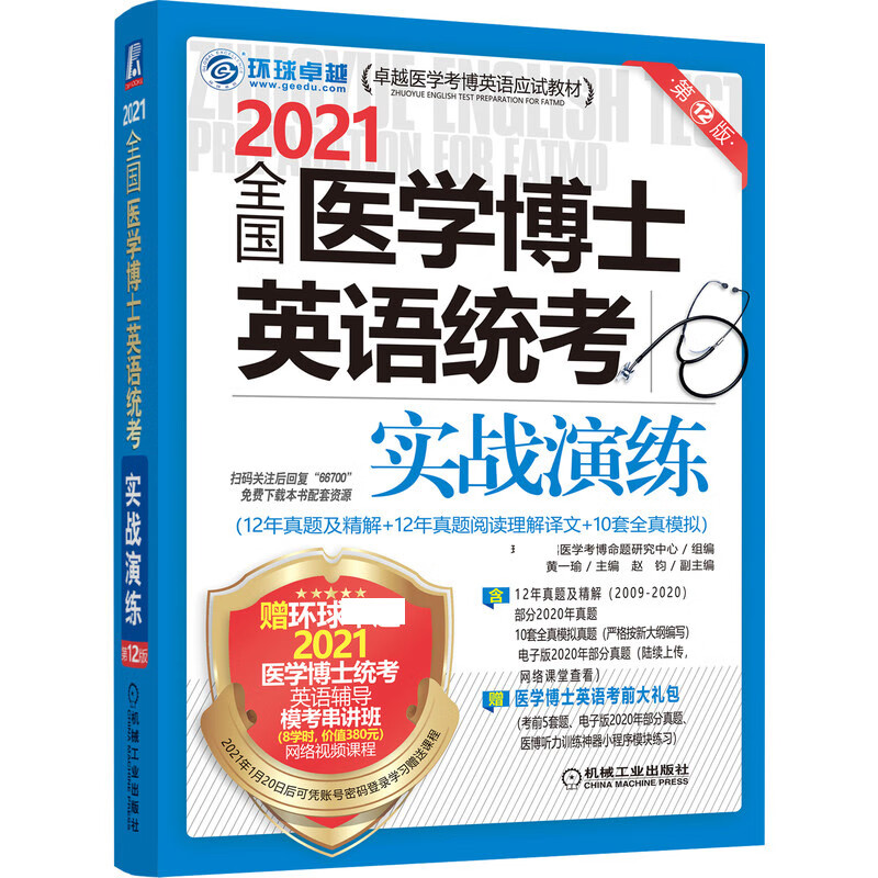 2021全国医学博士英语统考实战演练(第12版卓越医学考博英语应试教材)
