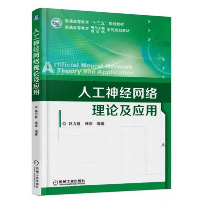 人工神经网络理论及应用