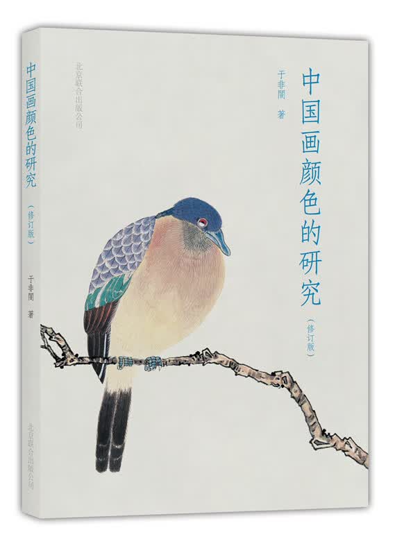 中国画颜色的研究(修订版)：中国画颜色、颜料技法的里程碑巨著、非物质文化技法的盛世重光