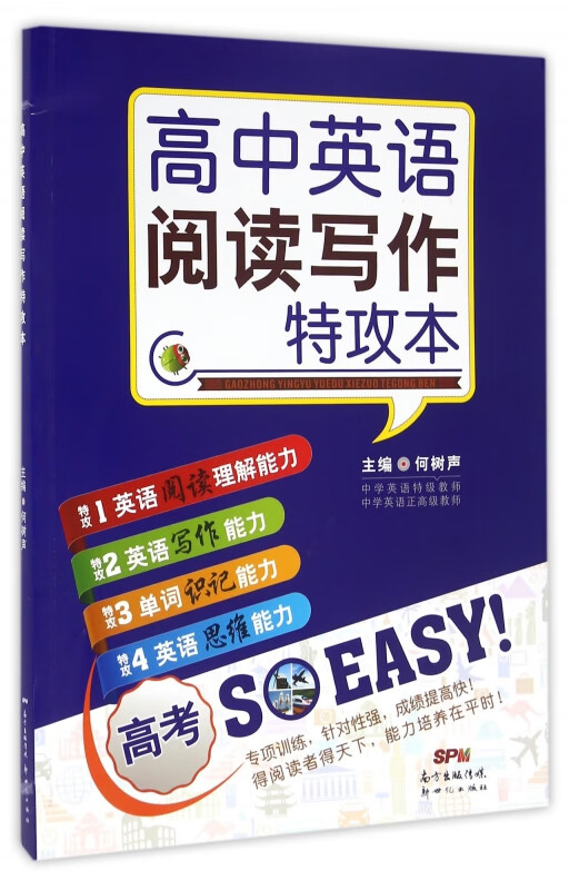 高中英语阅读写作特攻本