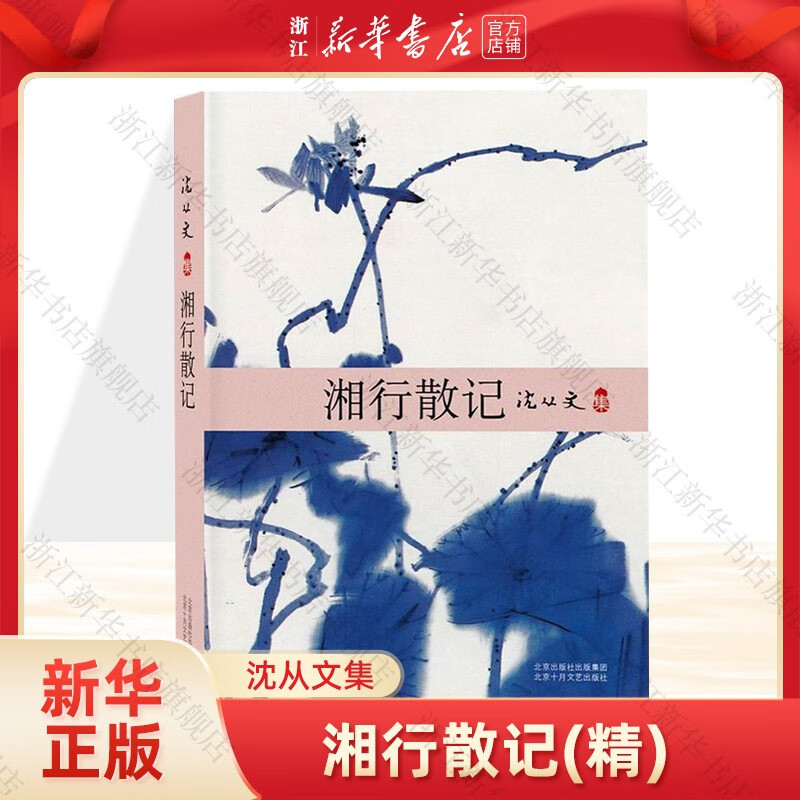 湘行散记(沈从文集) 新经典