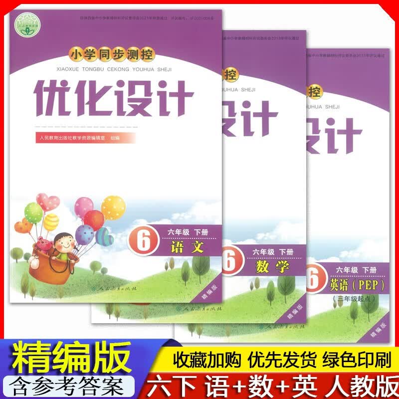 2023春 全新正版 精编版小学6六年级下册人教版语文+数学+PEP英语优化设计（3本）人教版小学同步测控优化设计六年级下册人教版语文英语数学优化设计精编版《3本套装》人民教育出版社