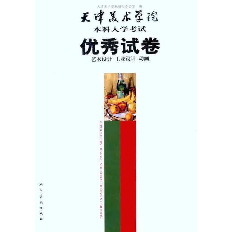 天津美术学院本科入学考试优秀试卷 人民美术出版社