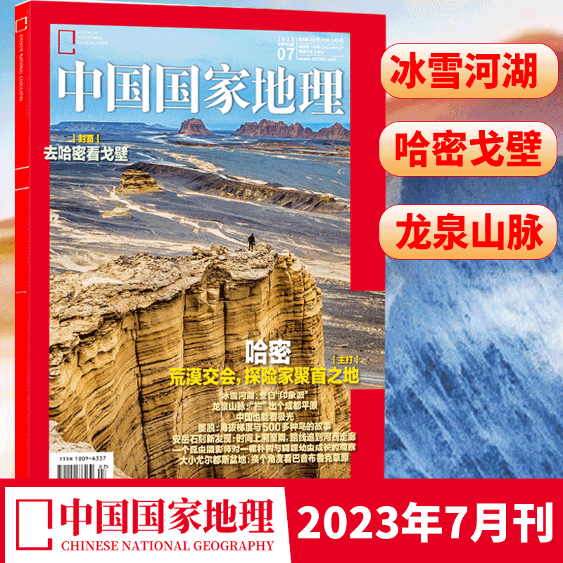 去哈密看戈壁！中国国家地理杂志2023年7月刊  旅游地理百科知识人文风俗 自然旅游 人文景观 科普百科