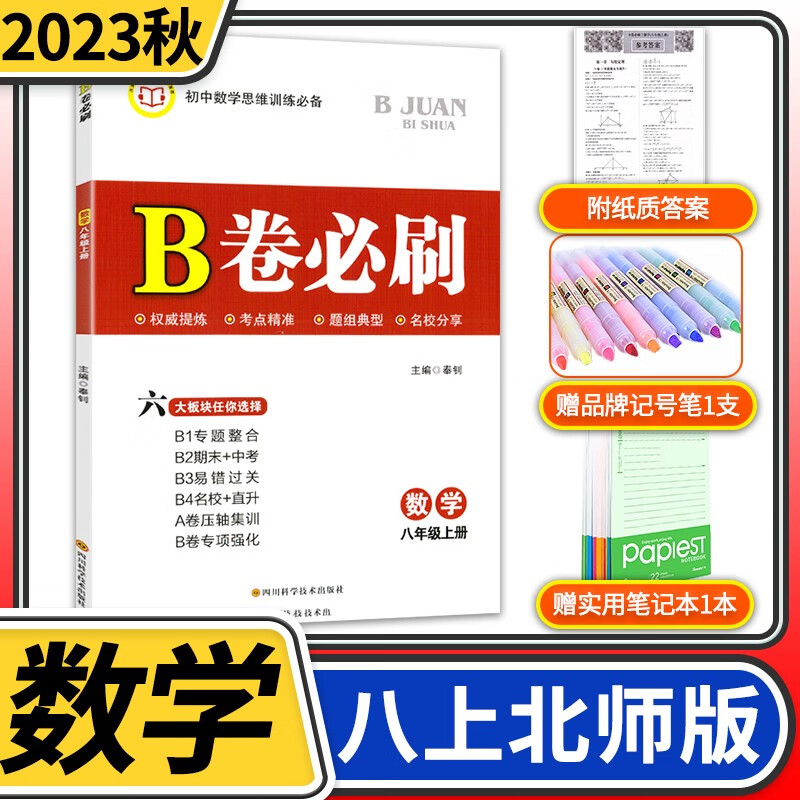 2023秋B卷必刷八年级上册数学北师大版 思维训练专题强化 初中8年级八上教材辅导资料b卷狂练刷题初中同步练习册教辅书