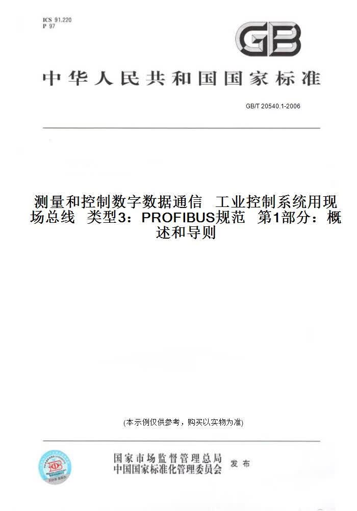 【纸版图书】GB/T20540.1-2006测量和控制数字数据通...... 正版