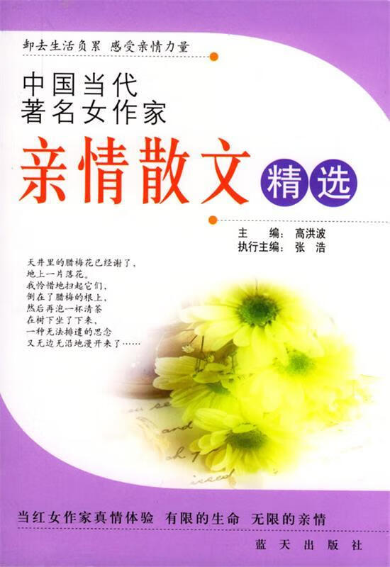 中国当代著名女作家亲情散文精选 高洪波 编著 蓝天出版社