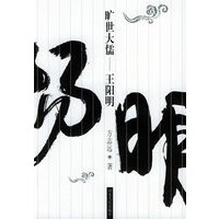 旷世大儒：王阳明