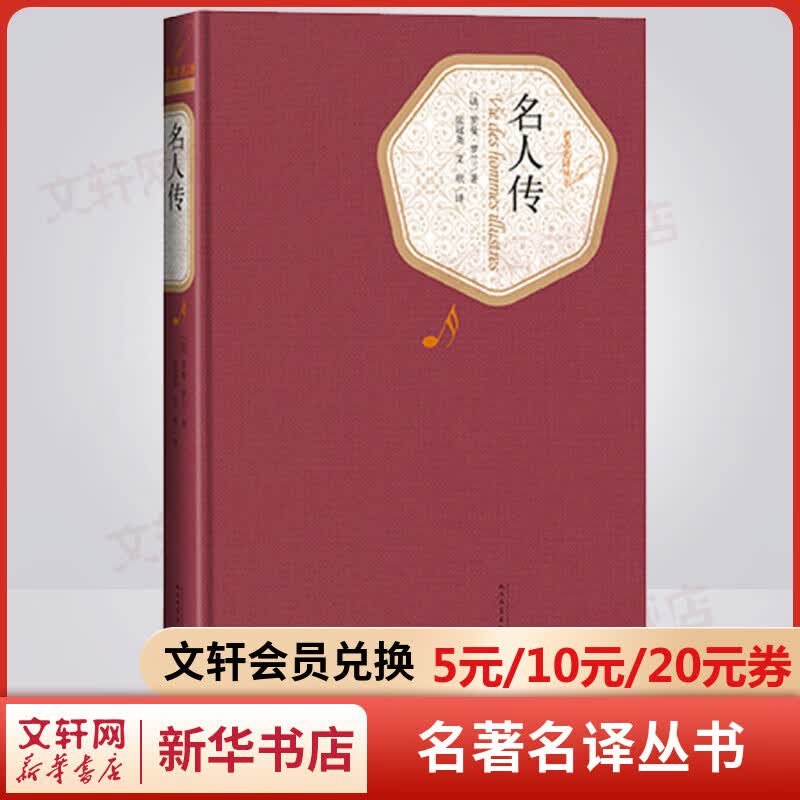 名人传 名著名译丛书 人民文学出版社 八年级下册初中生读物初二课外阅读书籍书目