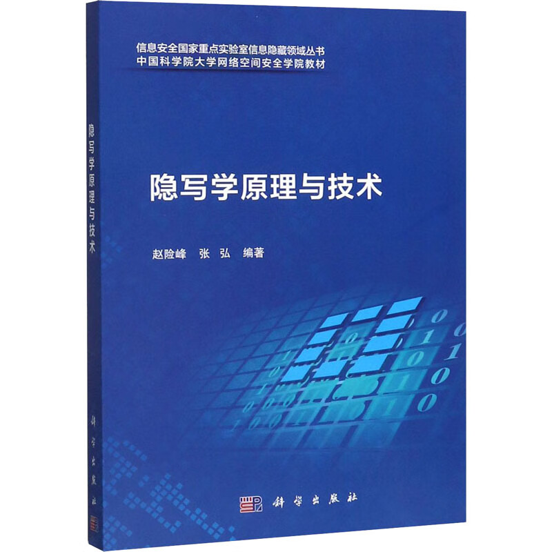 隐写学原理与技术
