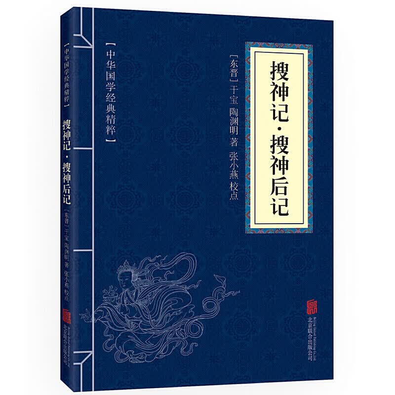 【蓝或黄封皮随机发货】搜神记·搜神后记