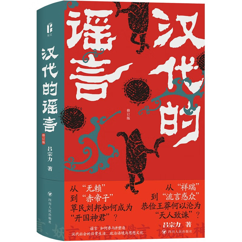 汉代的谣言（修订版）属于什么档次？