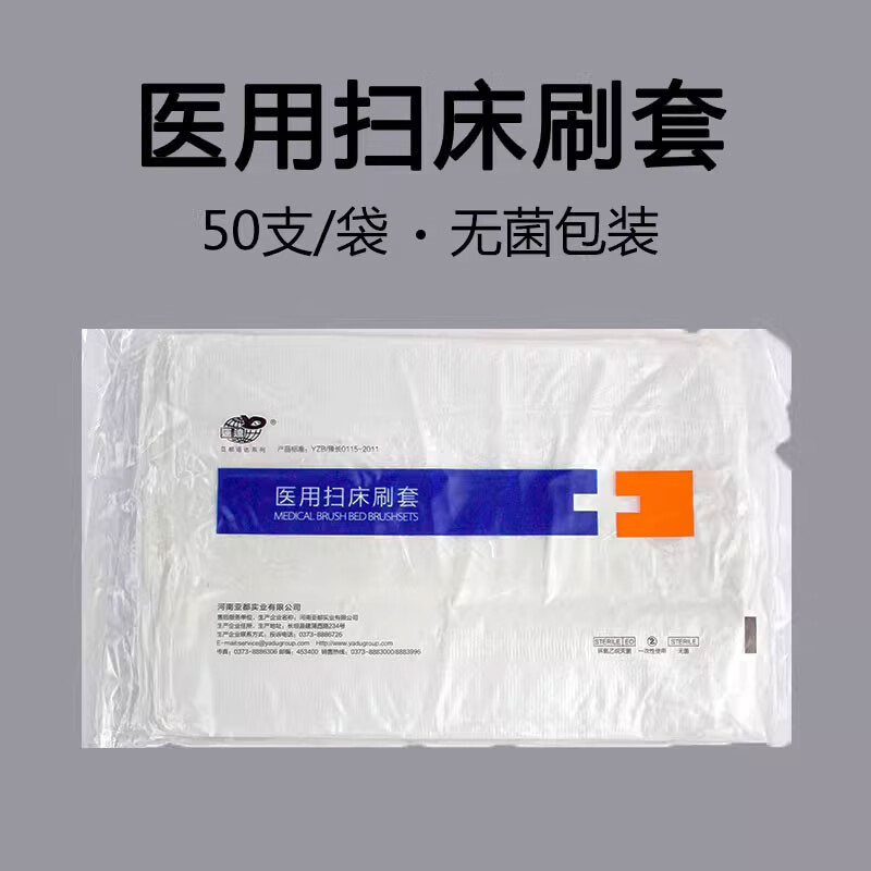 一次性医用扫床刷 扫床刷套清洁刷病床刷无菌 1包刷套（50支）