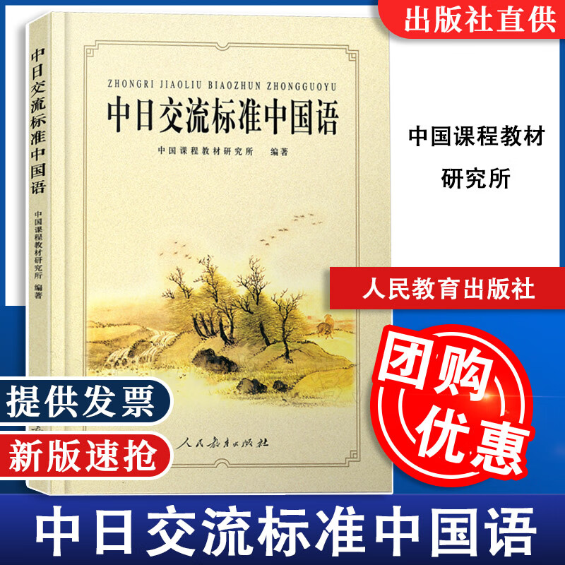 【速发】中日交流标准中国语(人教)外语教材,学日语9787107154072