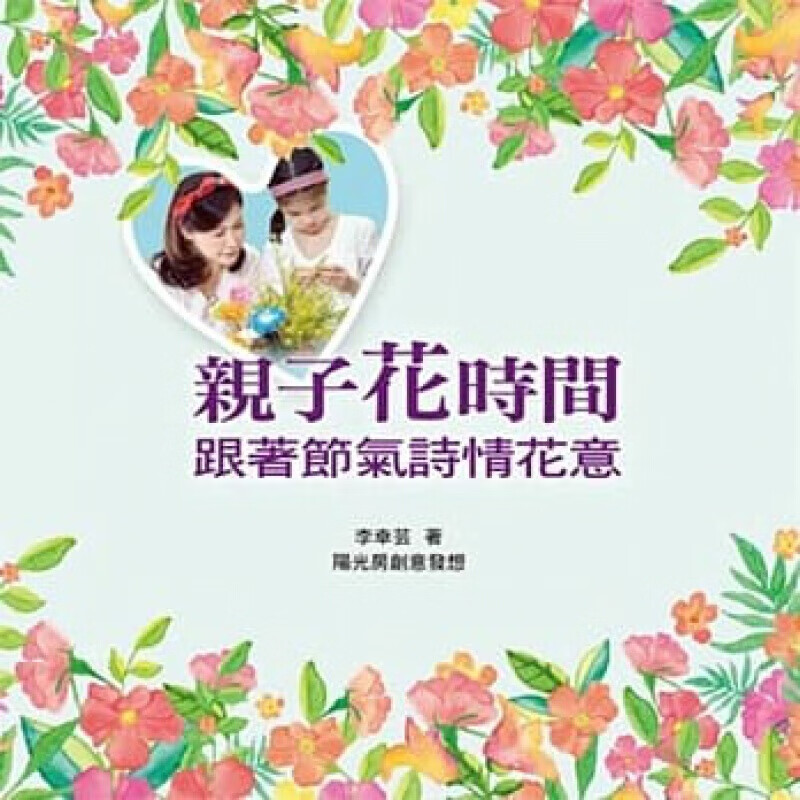 预订台版 子花时间 跟着节气诗情花意 结合节气诗词植物生态子插花趣味游戏子教养