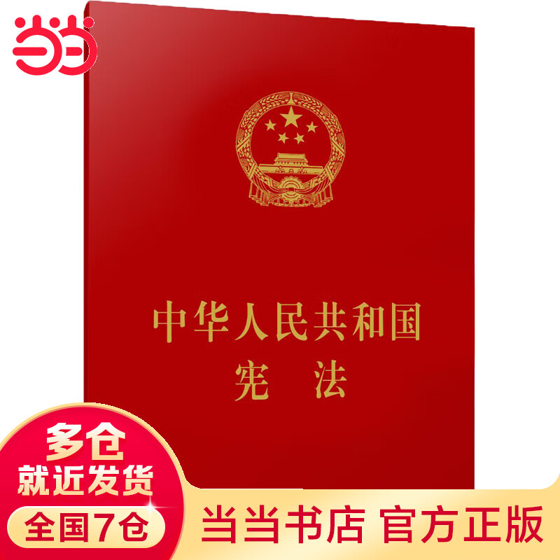 中华人民共和国宪法 （64开） pdf格式下载